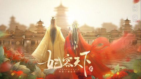 妃容天下贰截图