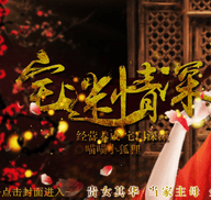 宅迷情深