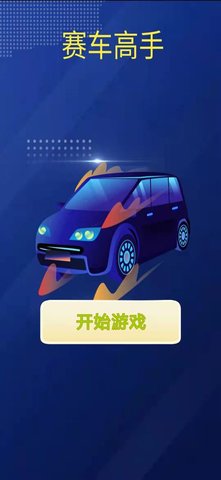 赛车高截图