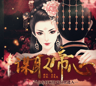 谋取帝心