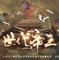 世代帝王