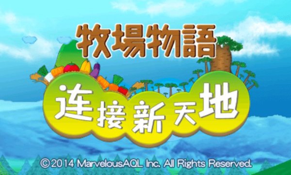 牧场物语连接新天地截图