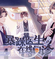 暴躁医生在线问诊