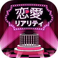 现实恋爱SHOW