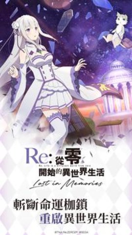 Re从零开始的异世界生活繁截图