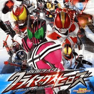 wii假面骑士超巅峰英雄