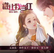 谁让我当红