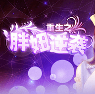 重生之胖妞逆袭