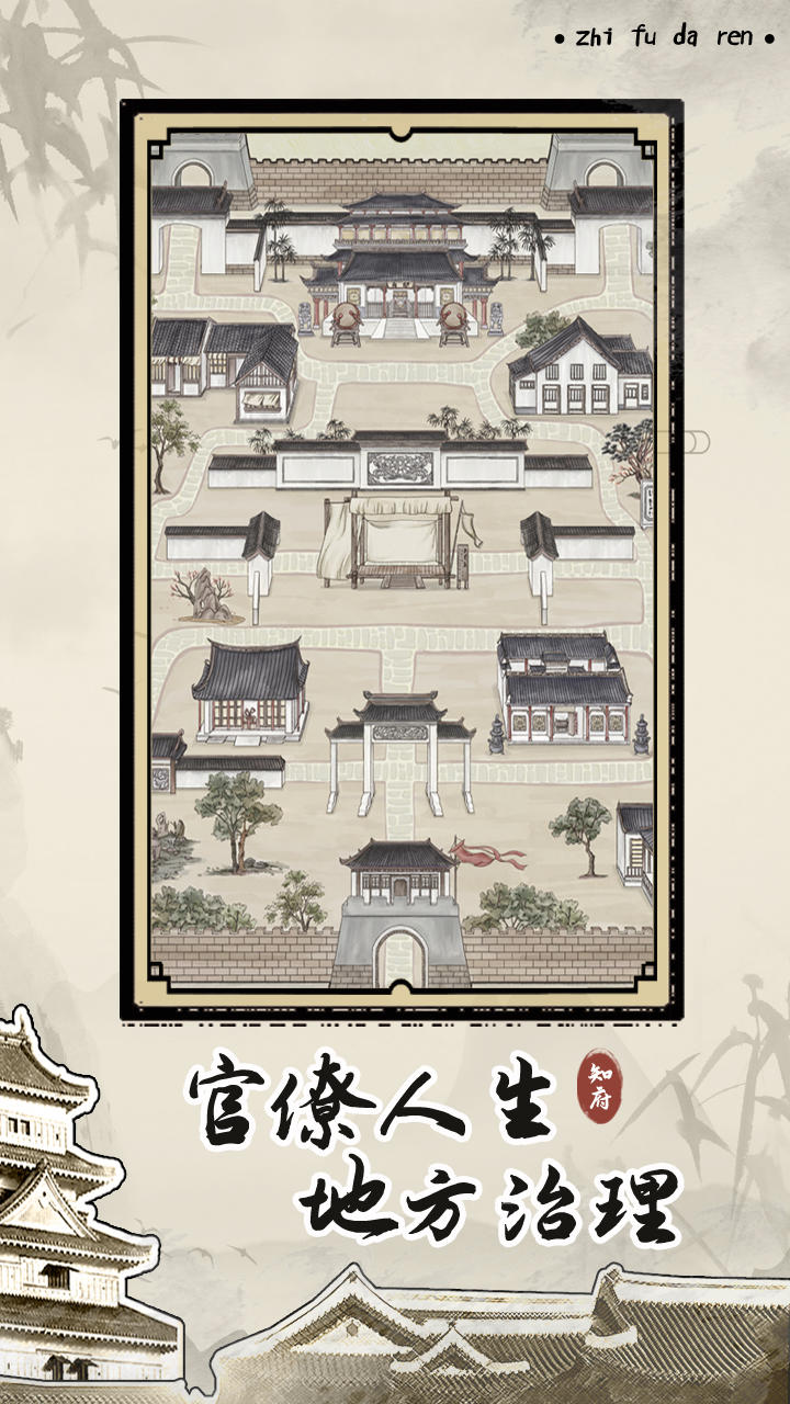 知府大人模拟(截图