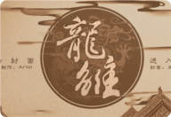 龙雏清软