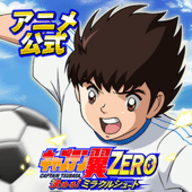 足球小将翼ZERO
