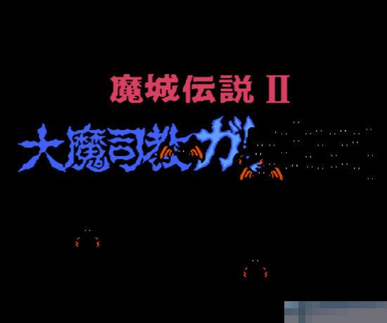 魔城传说2正宗经典版