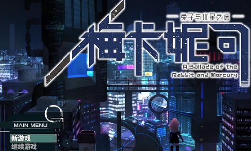 梅卡妮可兔子与水星之谣