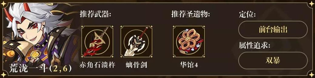 《原神》2.4荒泷一斗阵容选择推荐_52z.com
