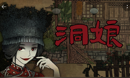 洞娘