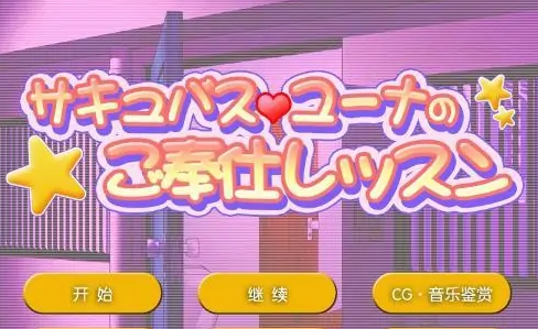 梦妖尤娜的奉仕课程