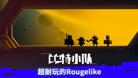 比特小队游客截图