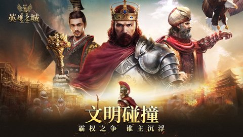 英雄之城二全球战争策略截图