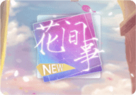 花间事清软