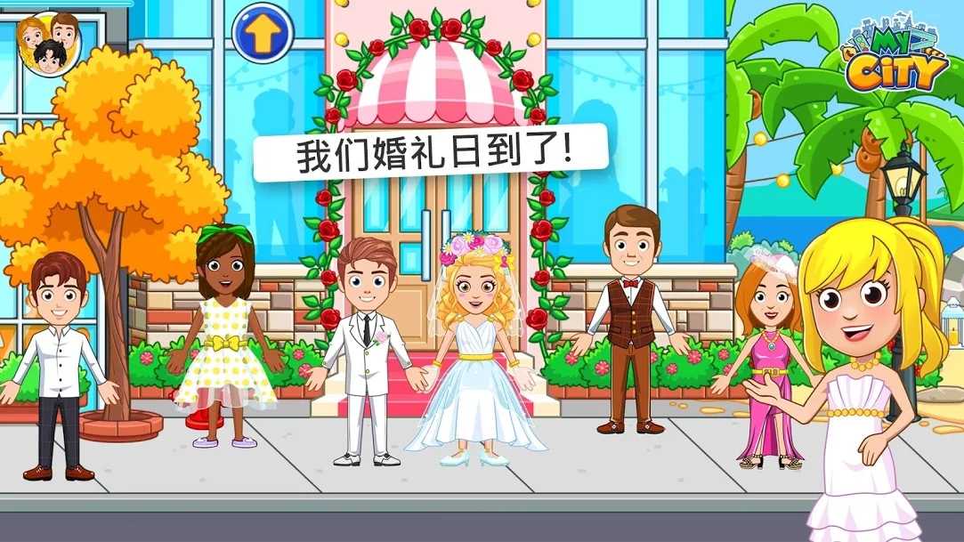 我的城市：婚礼派对截图