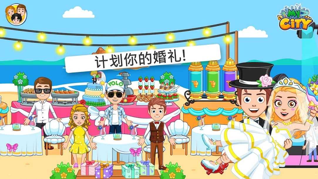 我的城市：婚礼派对截图