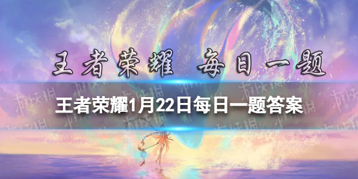 在昨日的第二条推文中，2022虎年限定系列寅虎·赤拳是谁的皮肤 王者荣耀1月22日每日一题答案