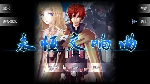 永恒交响曲截图