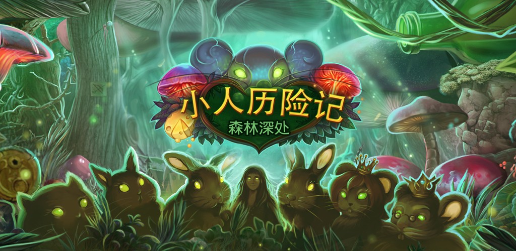 小人历险记：森林深处截图