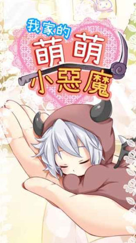 我家的萌萌小恶魔截图