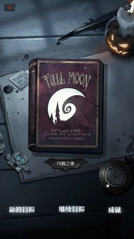 月圆之夜真正截图
