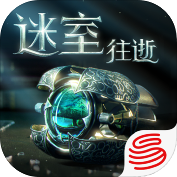 迷室:往逝