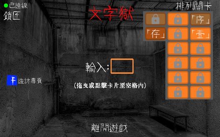 文字狱截图