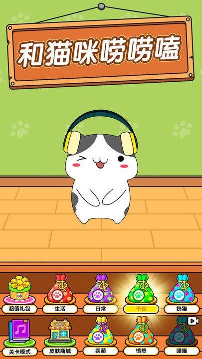 养猫咪模拟器截图