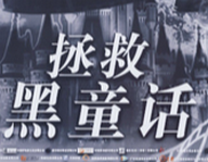 拯救黑童话