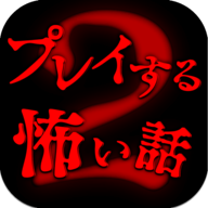 可以玩的恐怖故事2