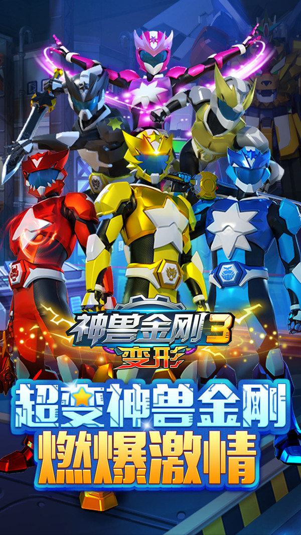 神兽金刚3变形截图