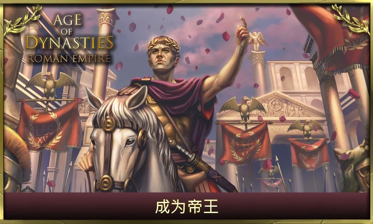 王朝时代:罗马帝国截图