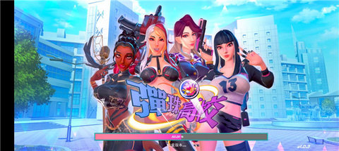 jgg弹珠高校截图