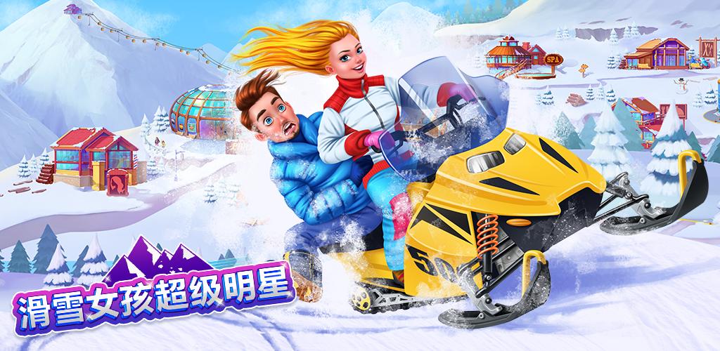 滑雪女孩超级明星截图