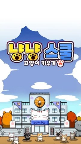 猫咪学校截图