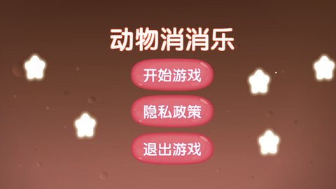 动物消消乐截图
