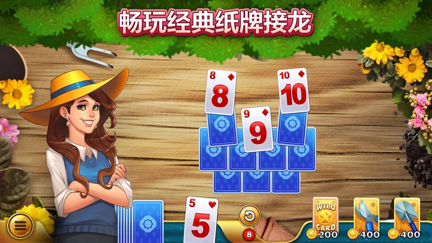 单人纸牌：花园截图