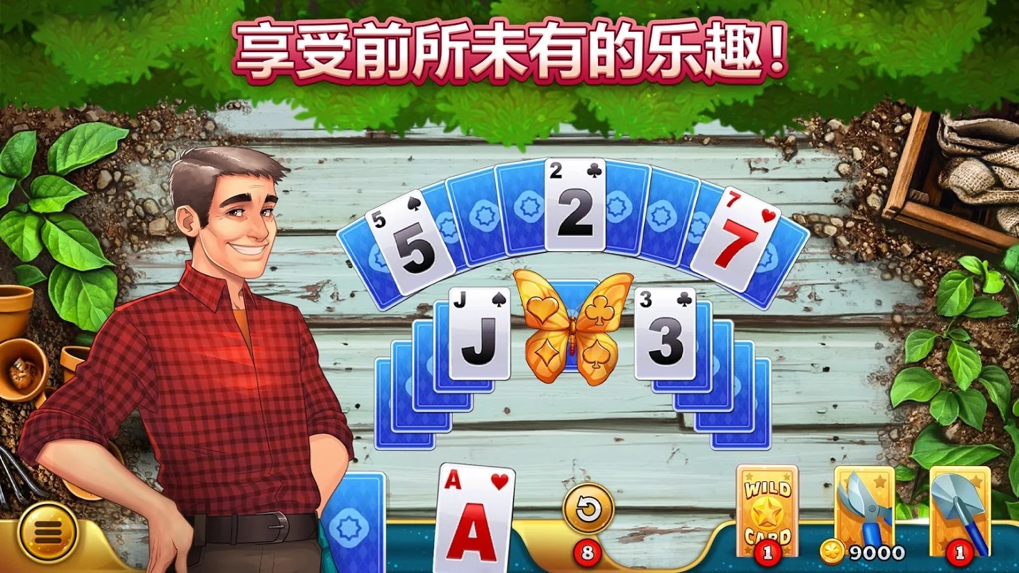 单人纸牌：花园截图