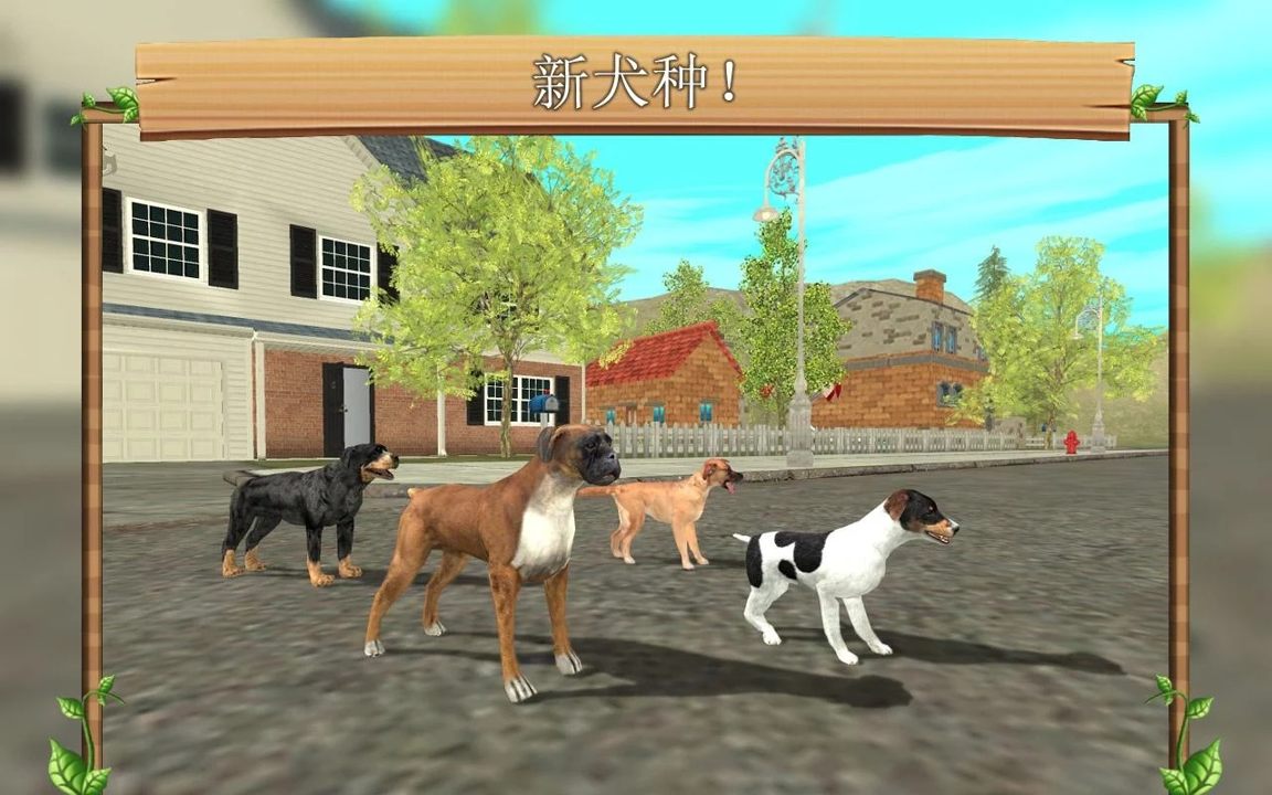 狗狗模拟截图
