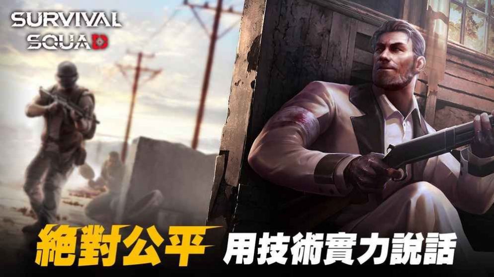 生存小队吃鸡截图