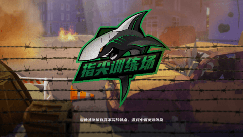 指尖训练场截图