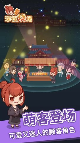 深夜烧烤摊截图