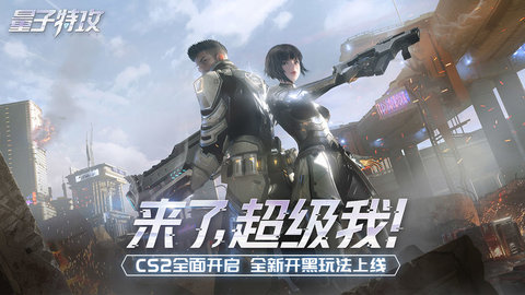 量子特攻CyberHunter截图