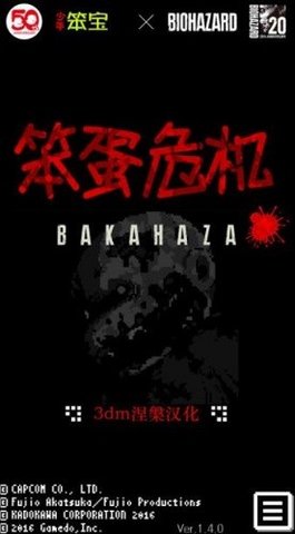 笨蛋危机截图