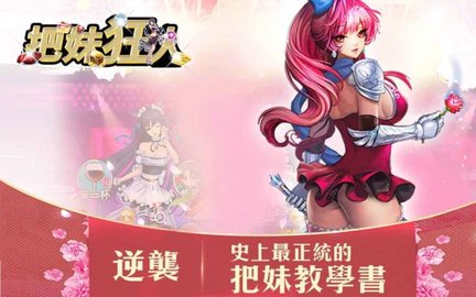 把妹狂人截图